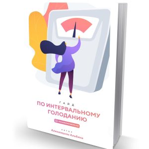 Гайд по интервальному голоданию